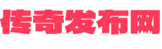 今天新开传奇_今日新开传奇网站_刚开一秒传奇私服_今日新开私服_今日刚开一秒传奇sf_今日新开传世